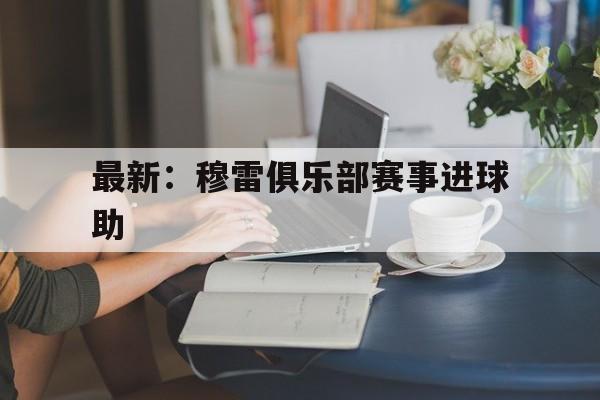 包含最新：穆雷俱乐部赛事进球助的词条