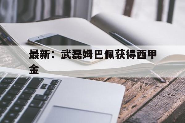 包含最新:武磊姆巴佩获得西甲金的词条 包含最新:武磊姆巴佩获得西甲金的词条